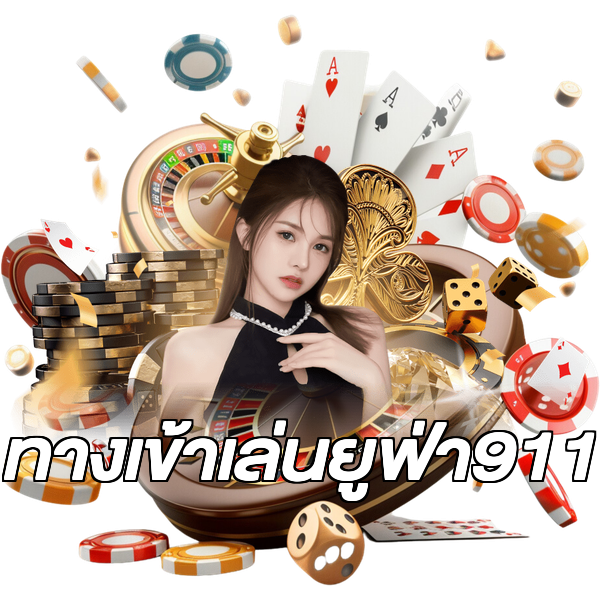 ทางเข้าเล่นยูฟ่า911