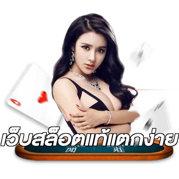 เว็บสล็อตแท้แตกง่าย