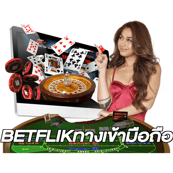 BETFLIKทางเข้ามือถือ