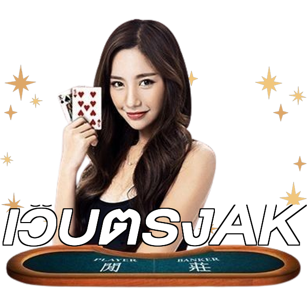 เว็บตรงAK