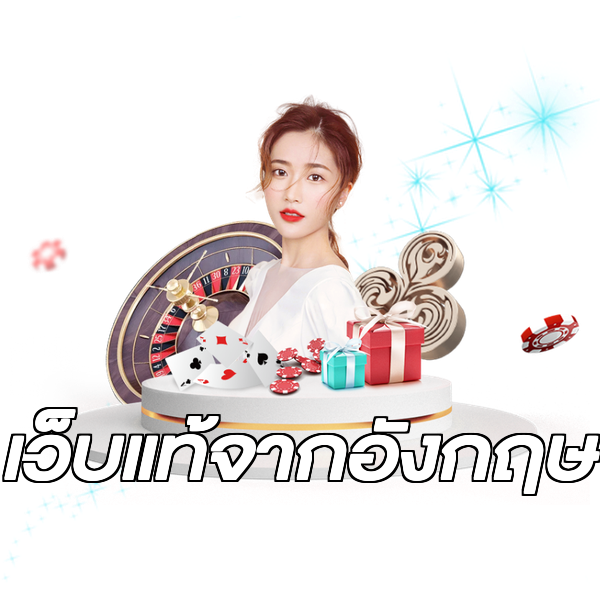 เว็บแท้จากอังกฤษ
