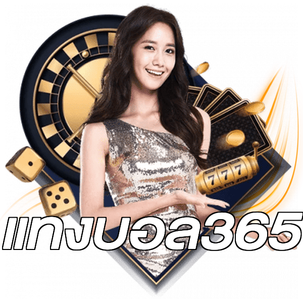 แทงบอล365