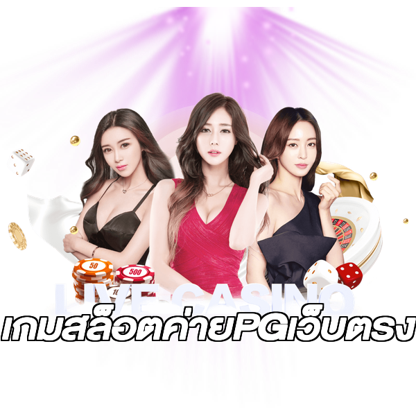 เกมสล็อตค่ายPGเว็บตรง