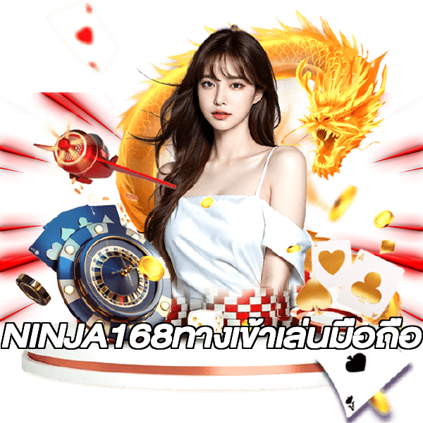 NINJA168ทางเข้าเล่นมือถือ