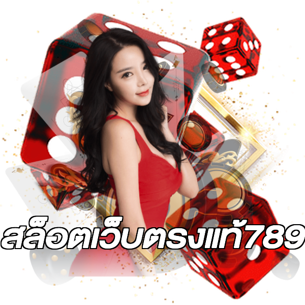 สล็อตเว็บตรงแท้789