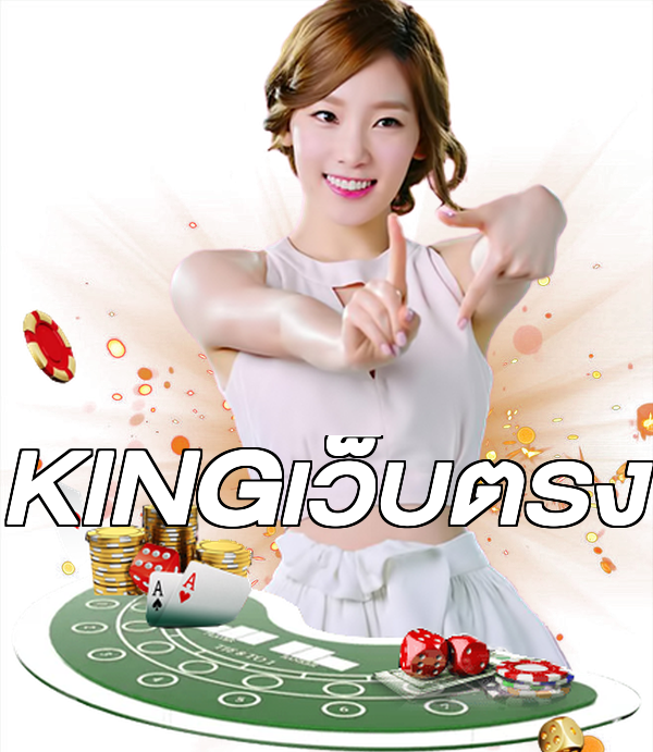 KINGเว็บตรง