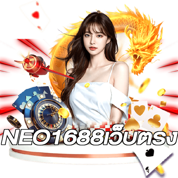 NEO1688เว็บตรง