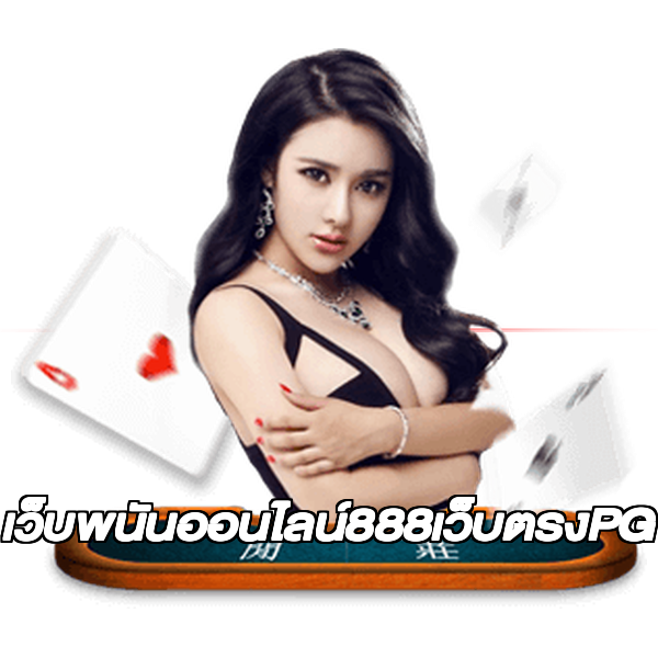 เว็บพนันออนไลน์888เว็บตรงPG
