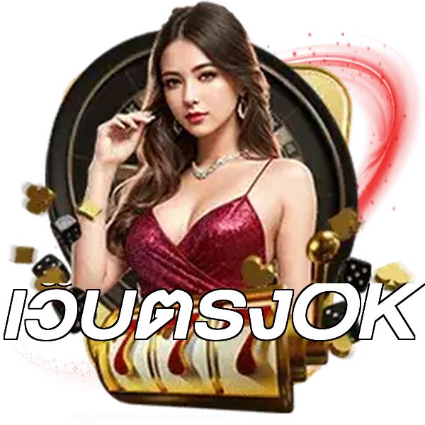 เว็บตรงOK
