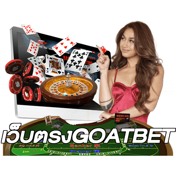 เว็บตรงGOATBET
