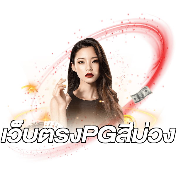 เว็บตรงPGสีม่วง