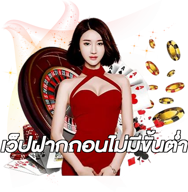เว็ปฝากถอนไม่มีขั้นต่ํา