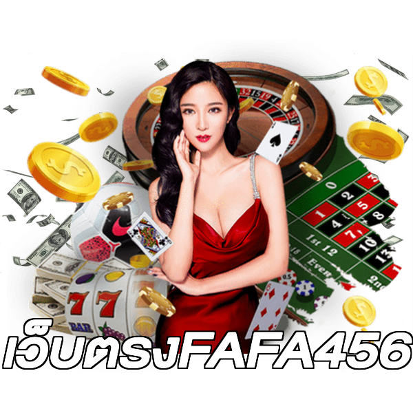 เว็บตรงFAFA456