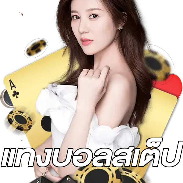 แทงบอลสเต็ป