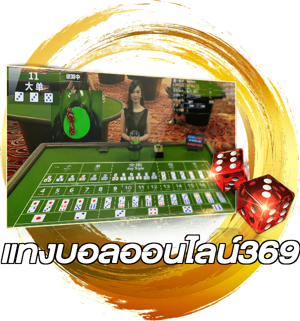 แทงบอลออนไลน์369