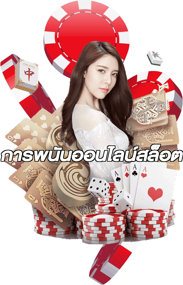 การพนันออนไลน์สล็อต