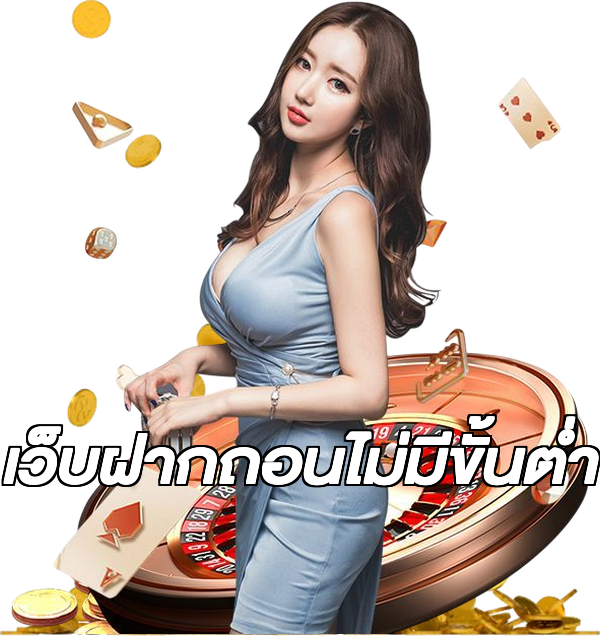 เว็บฝากถอนไม่มีขั้นต่ํา