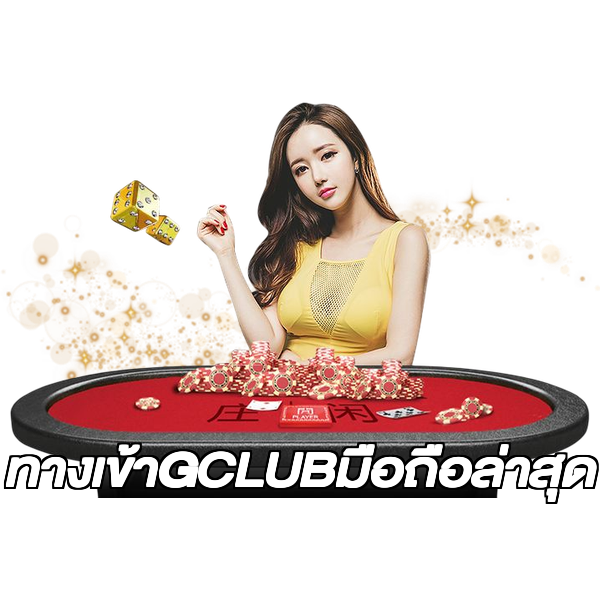 ทางเข้าGCLUBมือถือล่าสุด