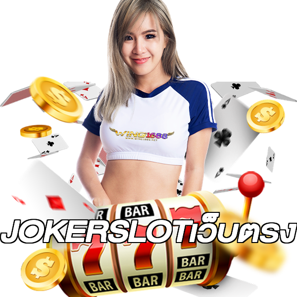 JOKERSLOTเว็บตรง