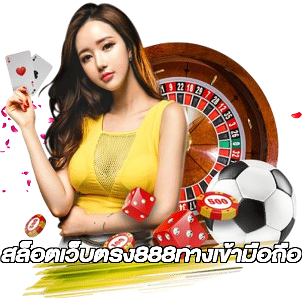 สล็อตเว็บตรง888ทางเข้ามือถือ