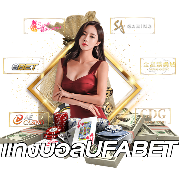 แทงบอลUFABET