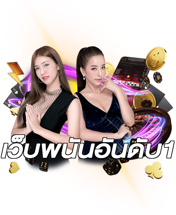 เว็บพนันอันดับ1