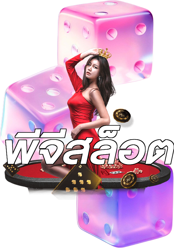 พีจีสล็อต
