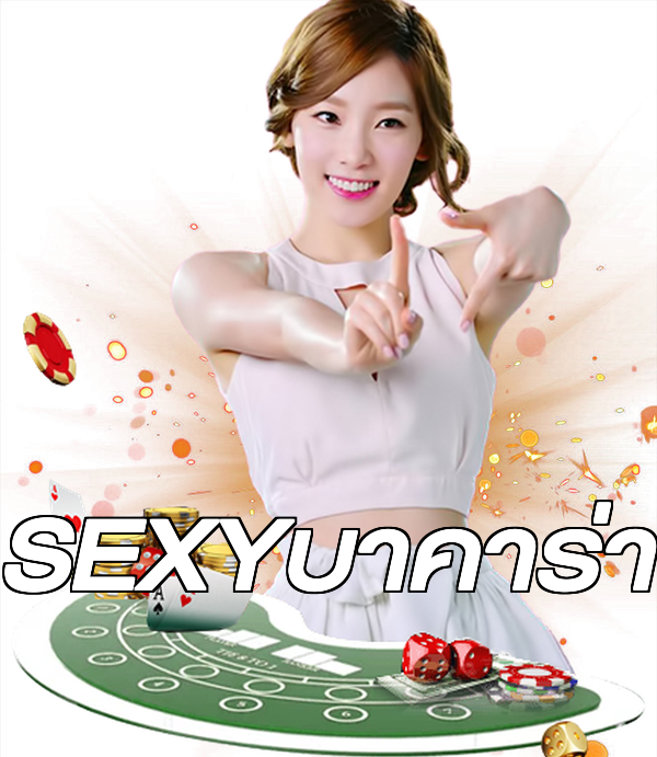 SEXYบาคาร่า