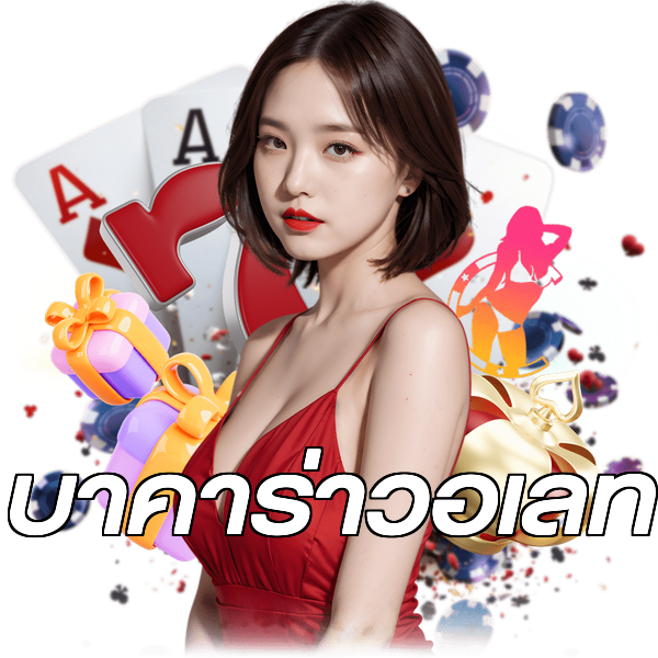บาคาร่าวอเลท