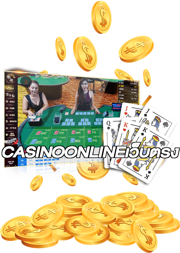 CASINOONLINEเว็บตรง