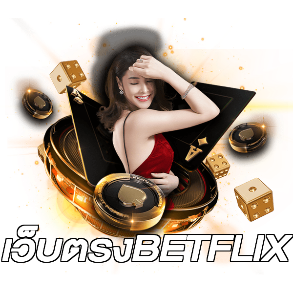 เว็บตรงBETFLIX