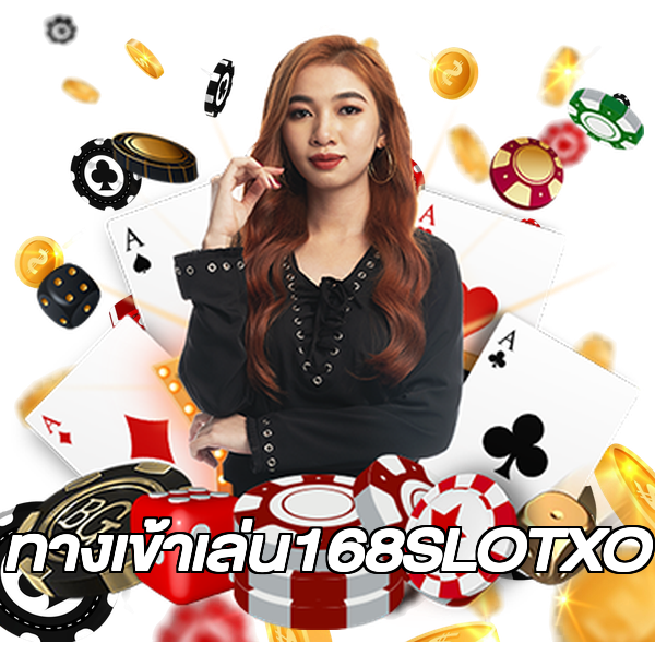 ทางเข้าเล่น168SLOTXO