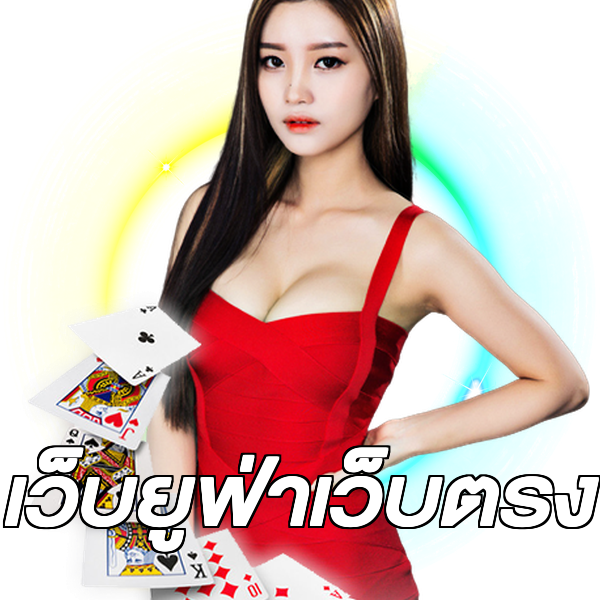 เว็บยูฟ่าเว็บตรง